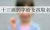 十三画的字给女孩取名字