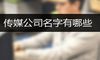 传媒公司名字有哪些