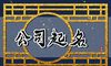 大气有创意的船务服务公司名字 周易高分名字推荐