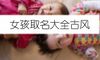 女孩取名大全古风