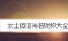 女士微信网名昵称大全