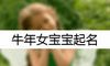 牛年女宝宝起名