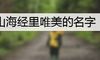 山海经里唯美的名字