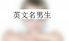 英文名男生
