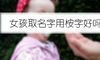 女孩取名字用桉字好吗
