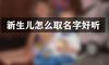 新生儿怎么取名字好听