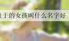 姓于的女孩叫什么名字好