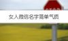 女人微信名字简单气质