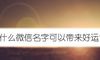 什么微信名字可以带来好运气