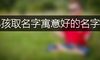 男孩取名字寓意好的名字