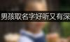 男孩取名字好听又有深意