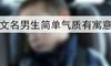 英文名男生简单气质有寓意