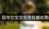 鼠年女宝宝名字有哪些高姓