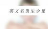 英文名男生少见