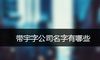 带宇字公司名字有哪些