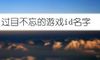 过目不忘的游戏id名字