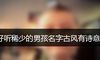 好听稀少的男孩名字古风有诗意
