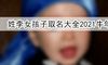 姓李女孩子取名大全2021牛年