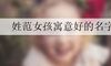 姓范女孩寓意好的名字