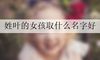 姓叶的女孩取什么名字好