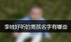 李姓好听的男孩名字有哪些
