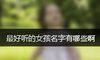 最好听的女孩名字有哪些啊