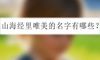 山海经里唯美的名字有哪些？