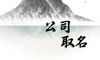 交通设备三个字独特的公司名称大全集