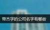 带杰字的公司名字有哪些