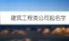建筑工程类公司起名字