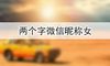两个字微信昵称女