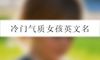 冷门气质女孩英文名