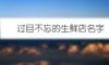 过目不忘的生鲜店名字