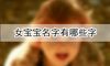 女宝宝名字有哪些字