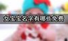 女宝宝名字有哪些免费