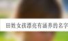 田姓女孩漂亮有涵养的名字