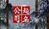矿业资源新公司注册名字大全22个字