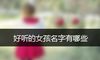 好听的女孩名字有哪些