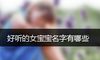 好听的女宝宝名字有哪些
