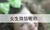 女生微信昵称
