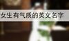 女生有气质的英文名字
