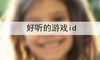 好听的游戏id