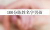 100分陈姓名字男孩