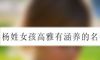 杨姓女孩高雅有涵养的名字