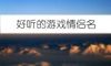 好听的游戏情侣名