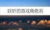 好听的游戏角色名