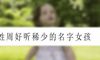 姓周好听稀少的名字女孩