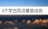 4个字古风诗意游戏名