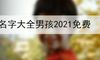 名字大全男孩2021免费