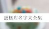 蛋糕店名字大全集